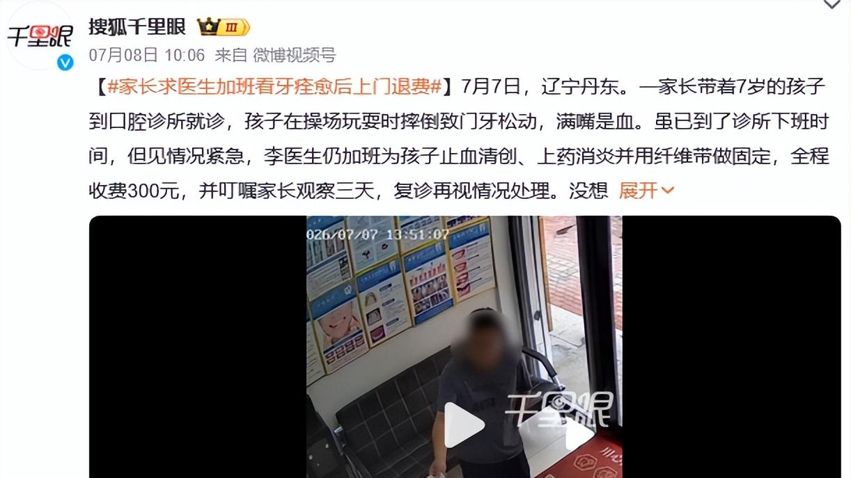 医生加班看牙痊愈后家长上门退费，无奈退了100元，简直在和稀泥