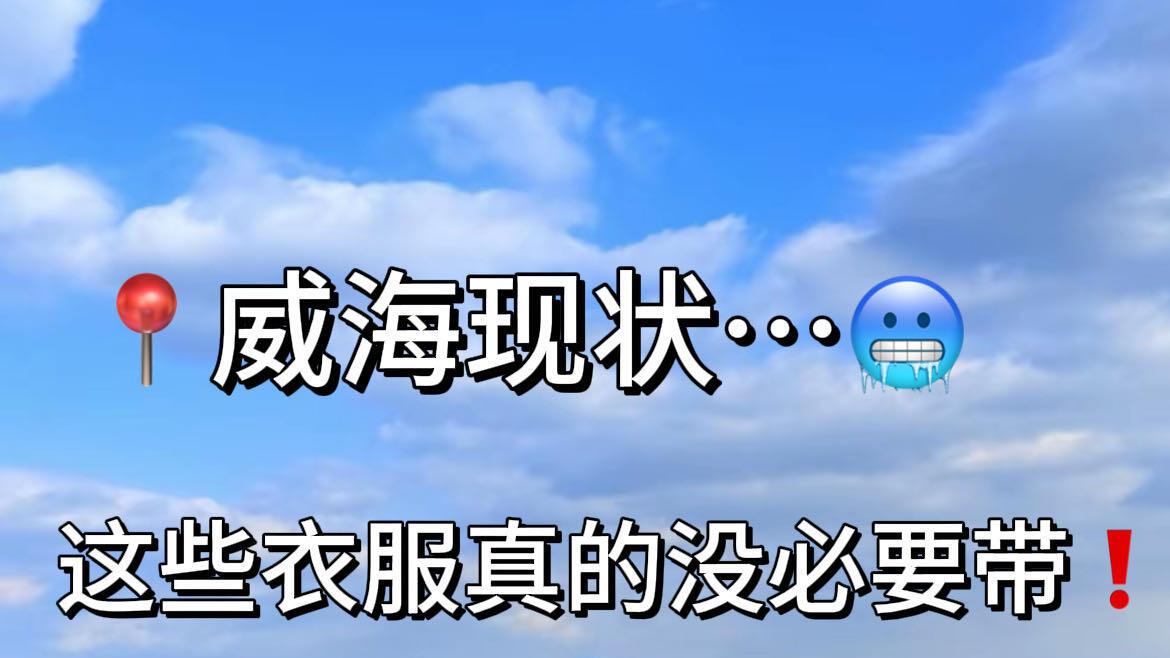 淡季威海旅游，3月份景点分享