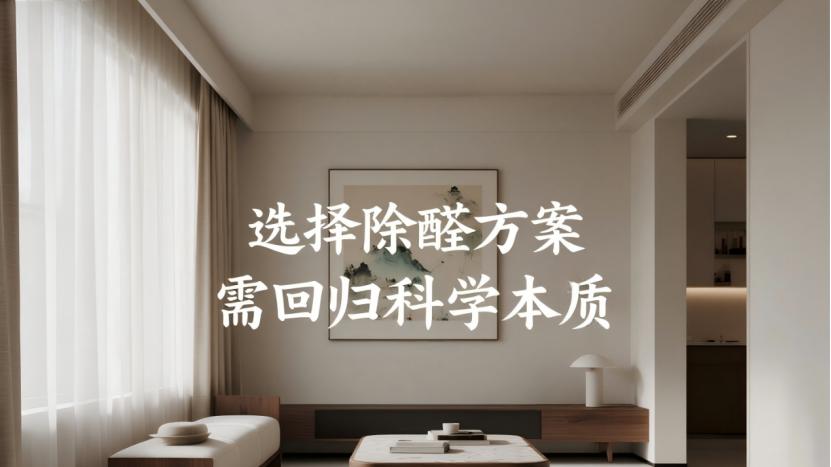 通风≠除醛，别被临时达标误导，科学控醛才是长久之计