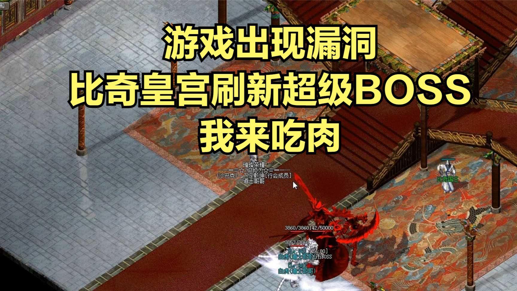 《开天辟地时刻：热血传奇公测首日，比奇安全区如何被挤到崩溃？》