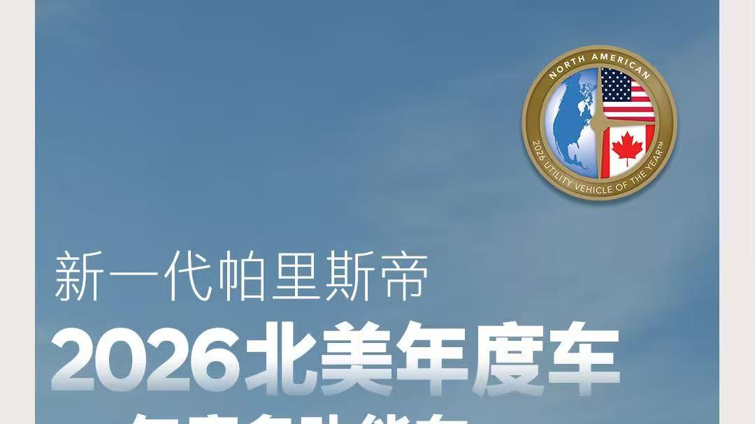 新一代帕里斯帝荣获2026北美年度多功能车大奖