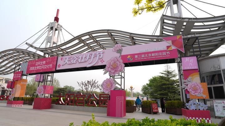 2026年北京牡丹文化节第三届北京朝阳花园节暨太阳宫天姿牡丹节开幕