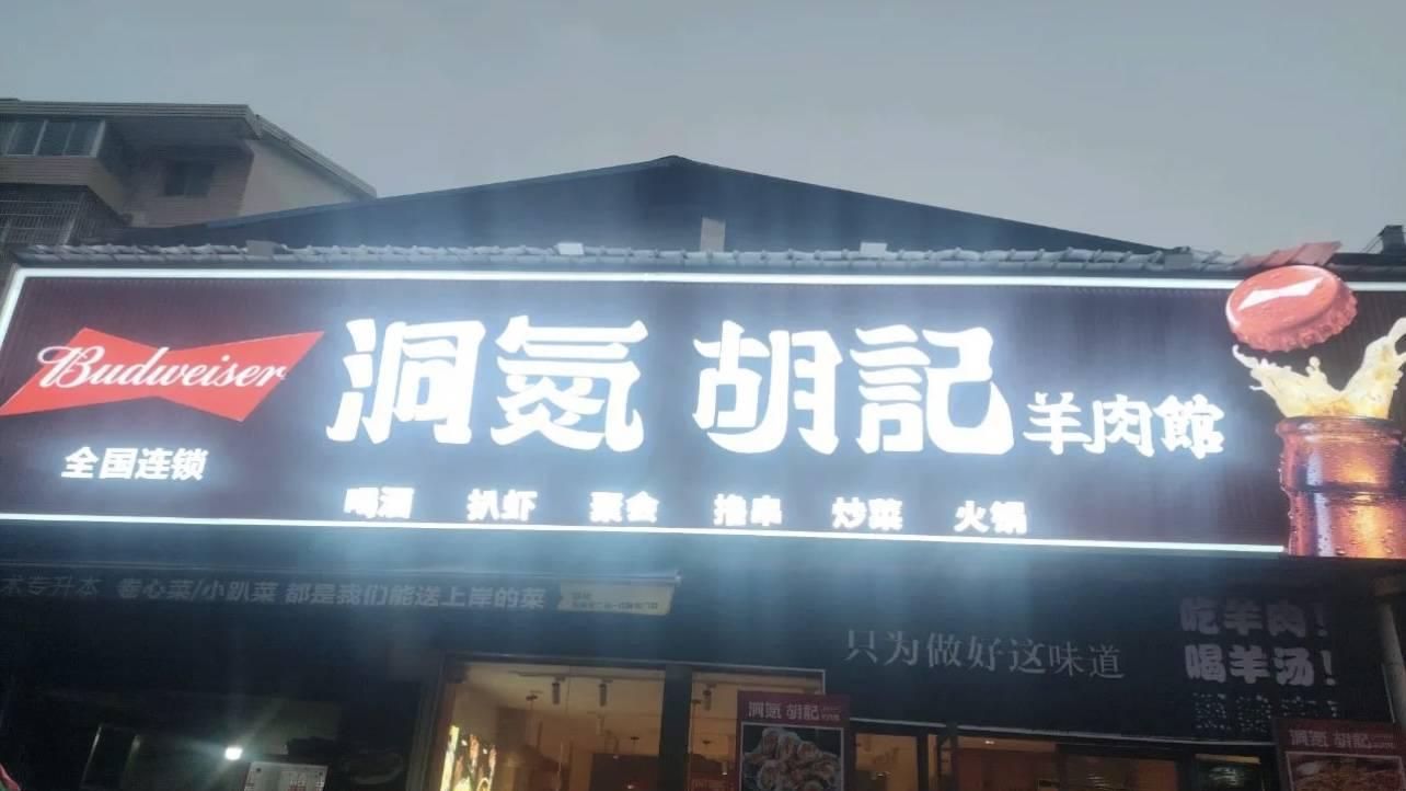 曾开出超800家门店，为何他没能把湖南羊肉做出名堂？