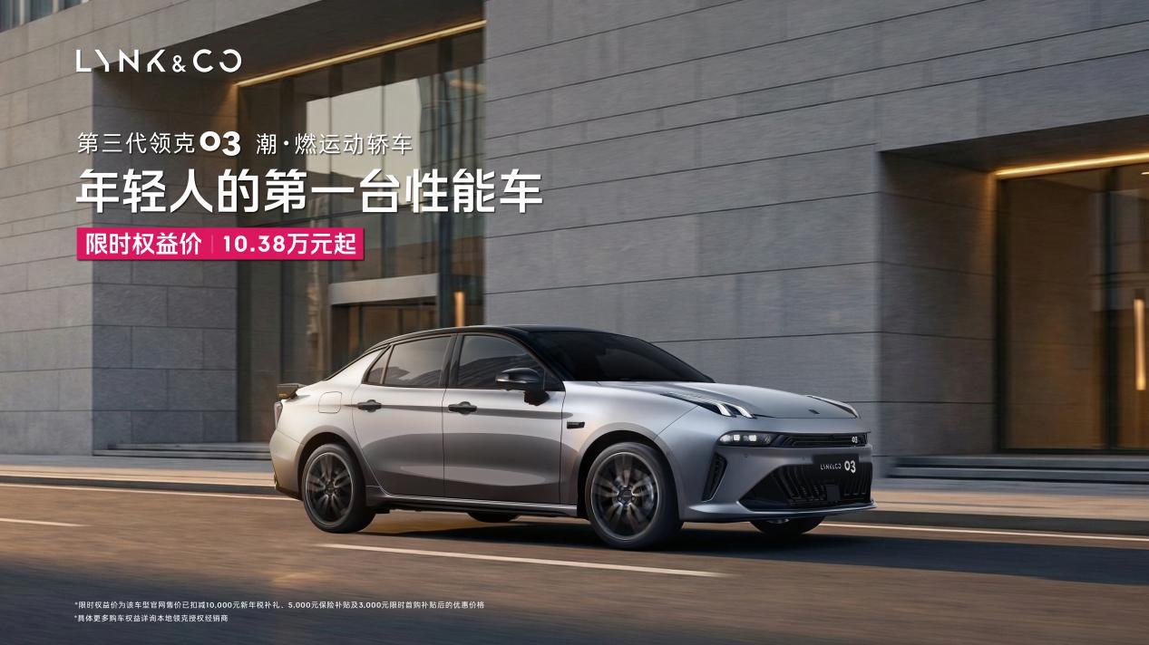新年焕新有格调，领克03家族多重好礼上线，让新车梦不打折