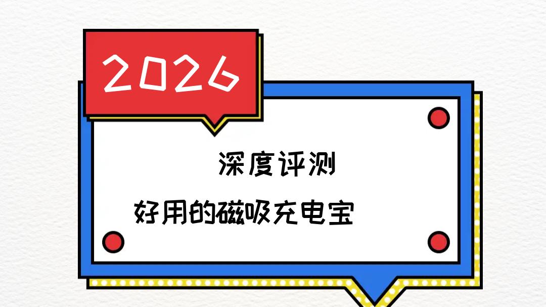 2026 qi2 认证 好用的磁吸充电宝 自带线 + 支架 轻薄便携 10000mAh 苹果安卓通勤