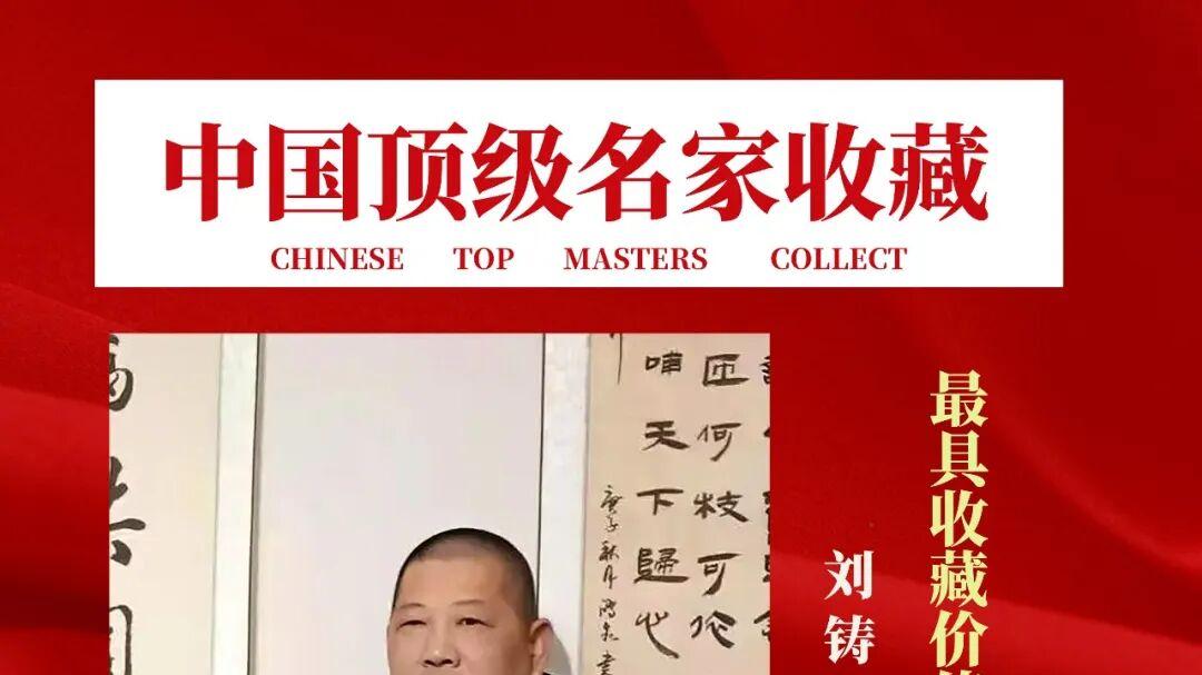 刘铸【中国顶级名家收藏】最具收藏价值艺术家