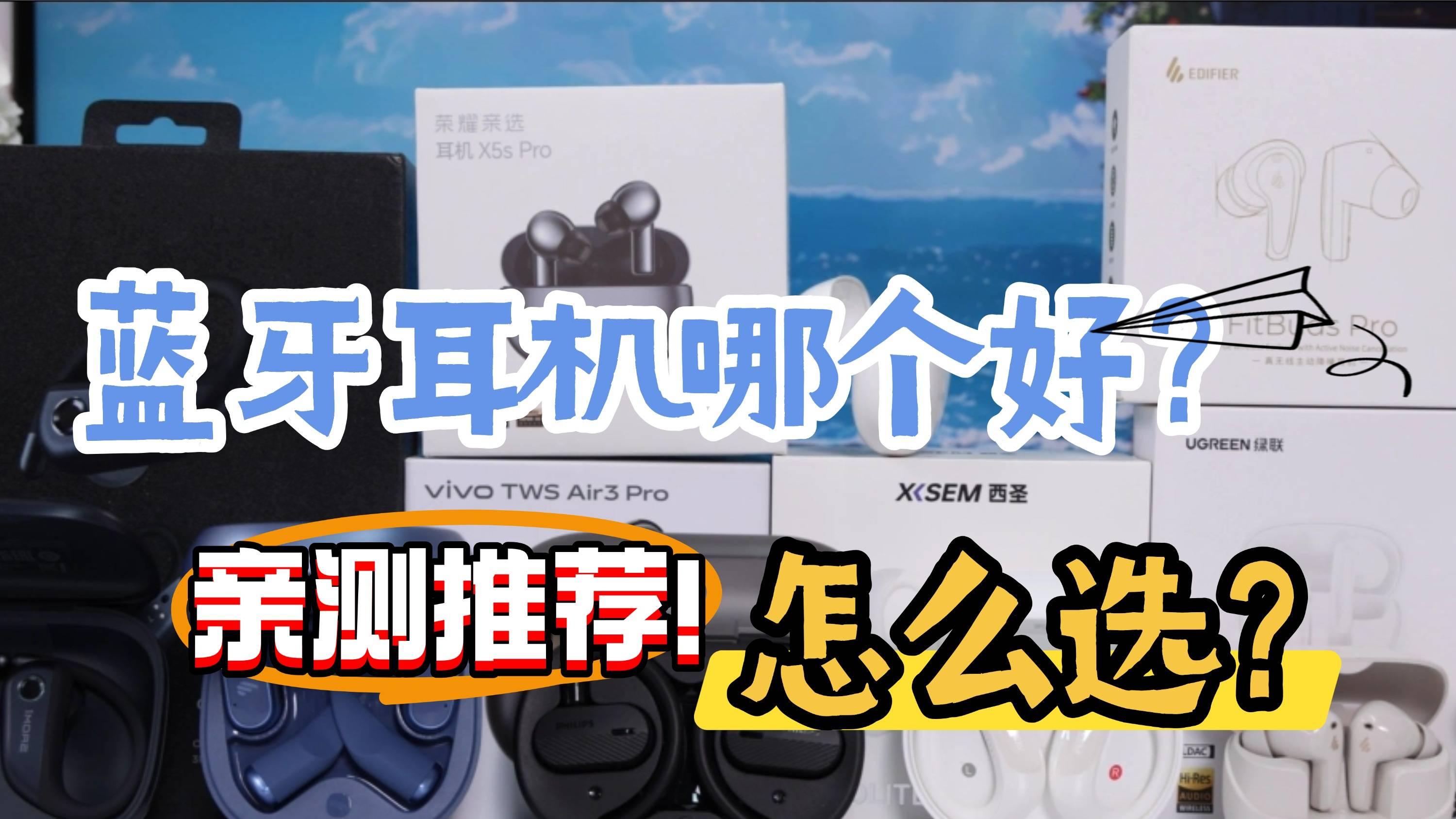 蓝牙耳机买什么品牌比较好？盘点2026年十大热门蓝牙耳机！