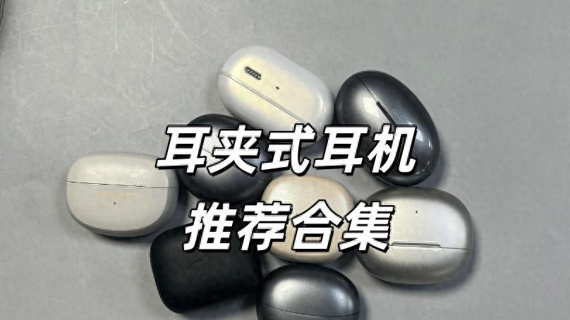 不同价位的耳夹式耳机该怎么选？全价位十款耳夹式耳机推荐合集