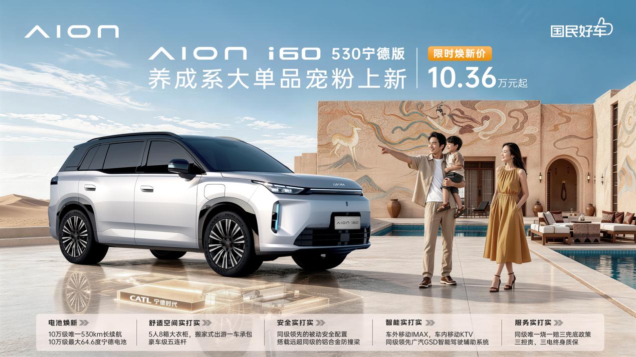“国民好车”再进化 埃安i60宁德版宠粉上新