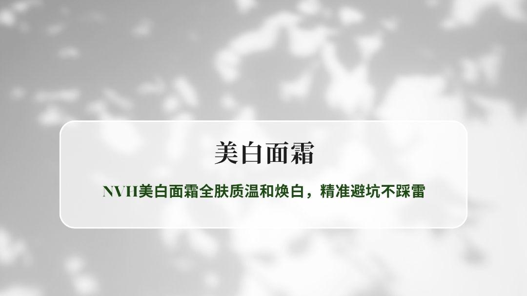 2026年5款热门美白面霜实测｜NVH美白面霜全肤质温和焕白，精准避坑不踩雷