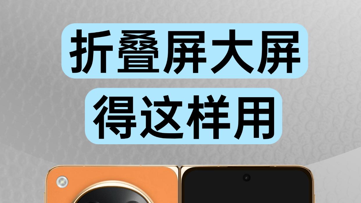 折叠大屏体验请认准这些细节！