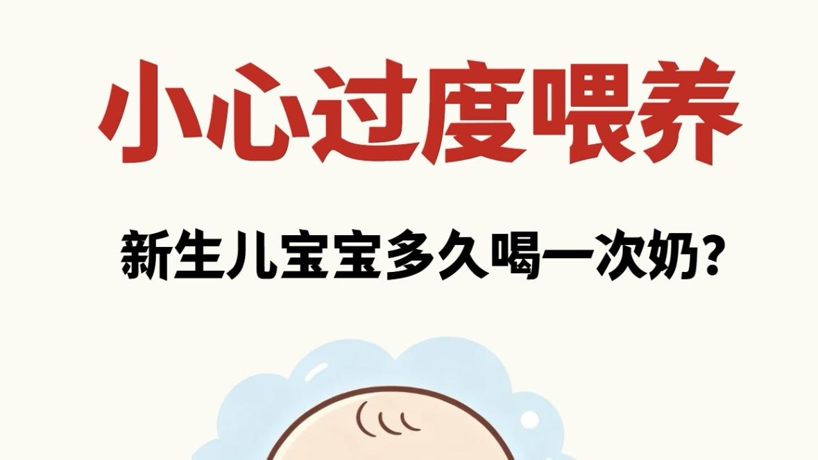 新手爸妈别把哭当饿！小心过度喂养坑了娃，新生儿喂奶真相大揭秘