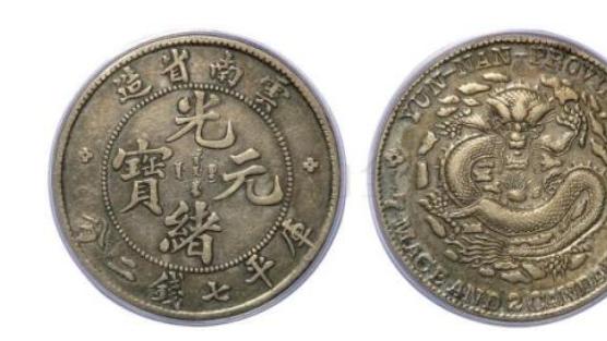 最后的机会！这种“光绪元宝”价值连城，再不找就晚了！