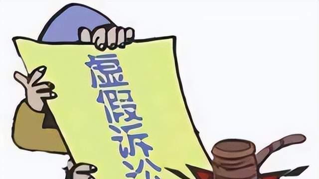 决不允许虚假诉讼玷污宜宾文明形象