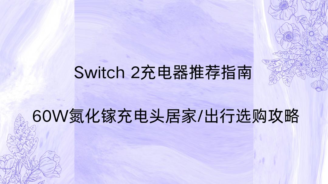 Switch 2充电器推荐指南 60W氮化镓充电头居家/出行选购攻略