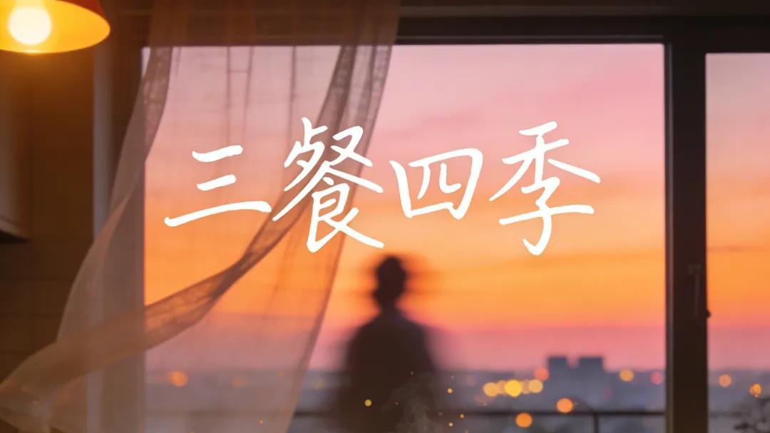 徐磊乐最新单曲《三餐四季》温情上线，唱尽平凡日子里的爱与守候