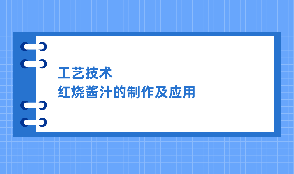 工艺技术 | 红烧酱汁的制作及应用