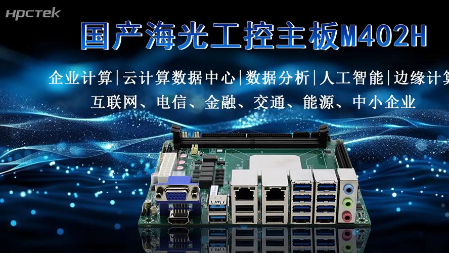 硬核解析：海光主板稳定高效，多扩展多应用