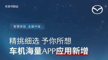 长安马自达 EZ-60智能化升级，首发裸眼3D HUD “3D立牌指引”
