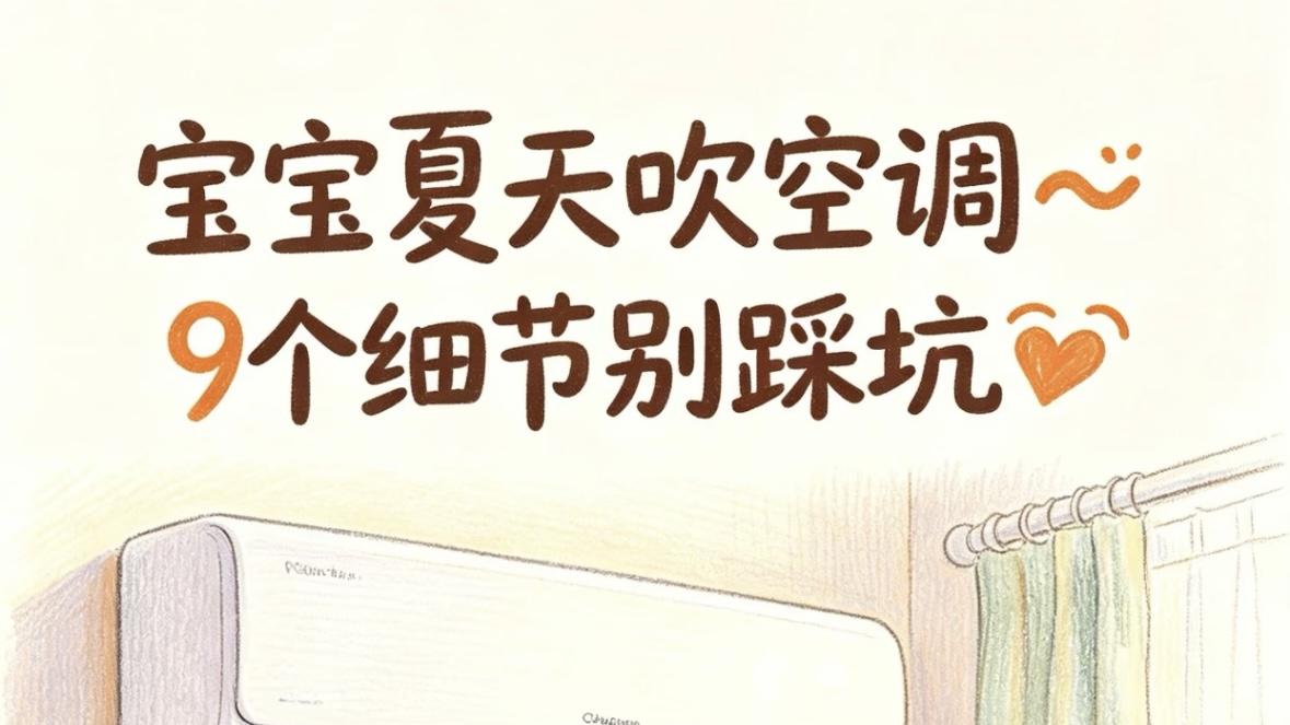 夏日带娃不纠结！掌握这些空调使用小妙招，宝宝安睡整晚不着凉