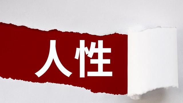 为什么我们总对陌生人客气，却对爱你的人苛刻？