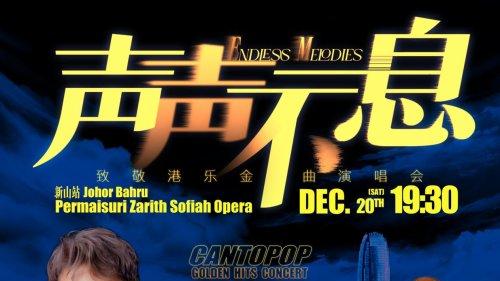 陈柏玮声声不息致敬港乐演唱会马来西亚站圆满成功