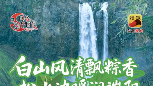 网络中国节·端午|白山风清飘粽香 松水波暖润端阳