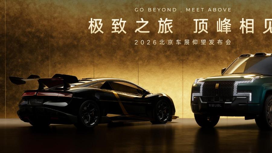 定义中式顶级出行！仰望双车亮相，全球仅30台，预售超180万
