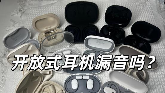 开放式蓝牙耳机漏音吗？开放式耳机哪个牌子好？开放式耳机推荐