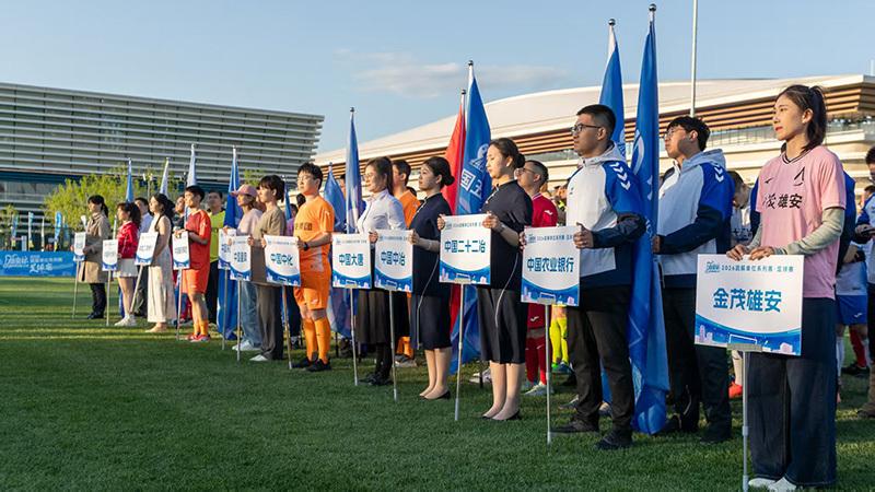 “雄安杯”2026疏解单位系列赛·足球赛开幕