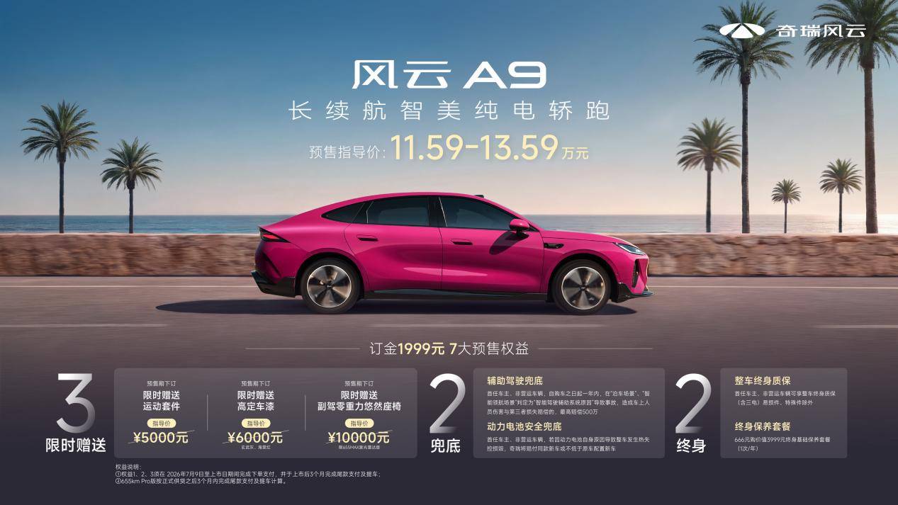 奇瑞风云A9开启预售，跨界时尚秀定义纯电轿跑新范式