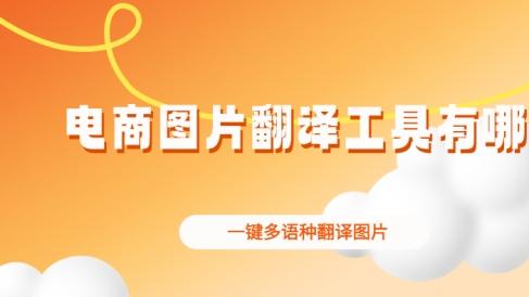 电商图片翻译工具有哪些？一键多语种翻译图片的跨境利器盘点