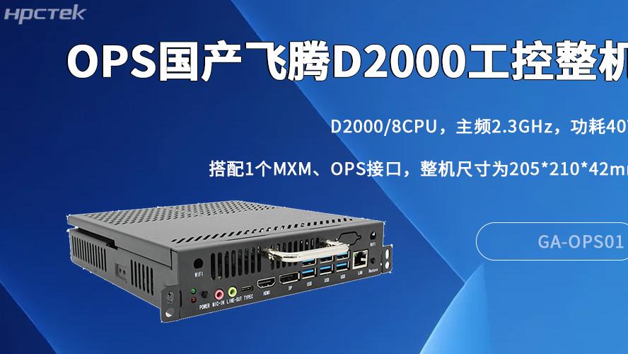 国产OPS电脑：数字化转型中的核心算力支撑