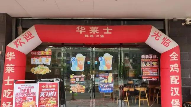 成也低价、败也低价？“下沉快餐之王”华莱士退出新三板！