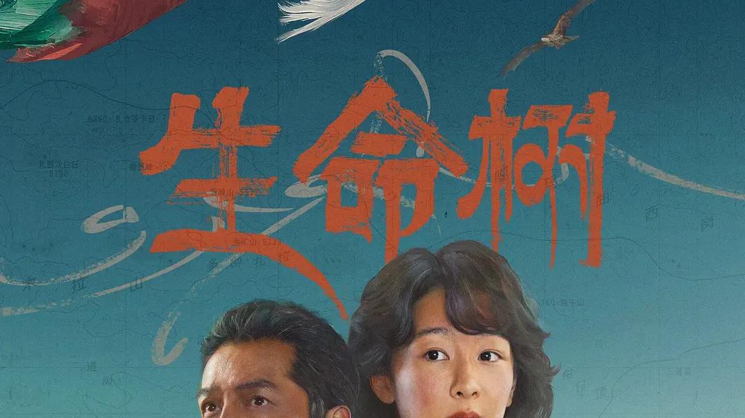 需求陷阱：越卷入越当局者迷（下） ——电视剧《生命树》第1-4集 刷剧感想