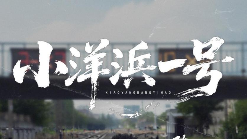 陈斌 2026全新个人EP《小洋浜一号》 全网发行上线