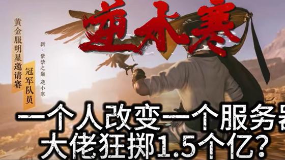 网易新游多离谱？玩了10天花了350万，被告知3天后游戏关服