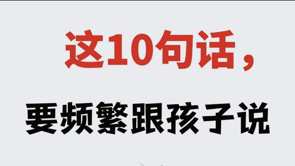 这十句话一定要频繁跟孩子说