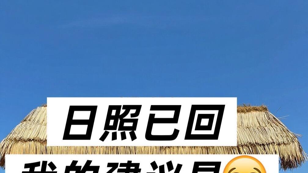 日照旅行，分时段玩法