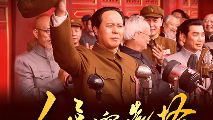 七年筹备诚意之作，《人民的选择》细节拉满，历史感扑面而来