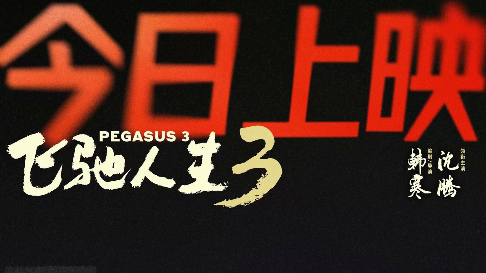 《飞驰人生3》：当“中年张驰”遇上“马年票房”，这脚油门踩得有多稳？