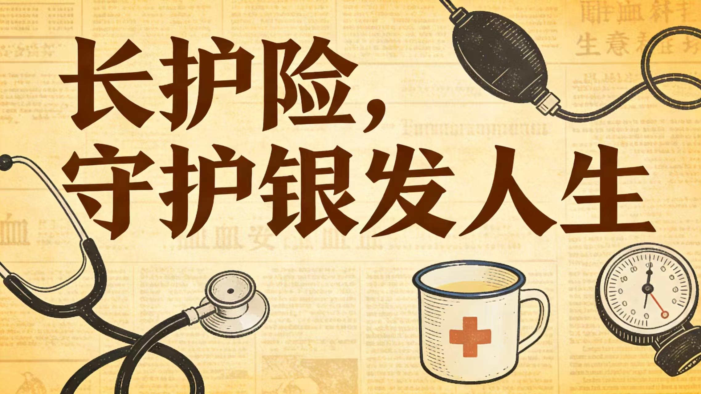 太暖了！国家出手，为失能家庭“松绑”，社保“第六险”来了，3年覆盖所有人