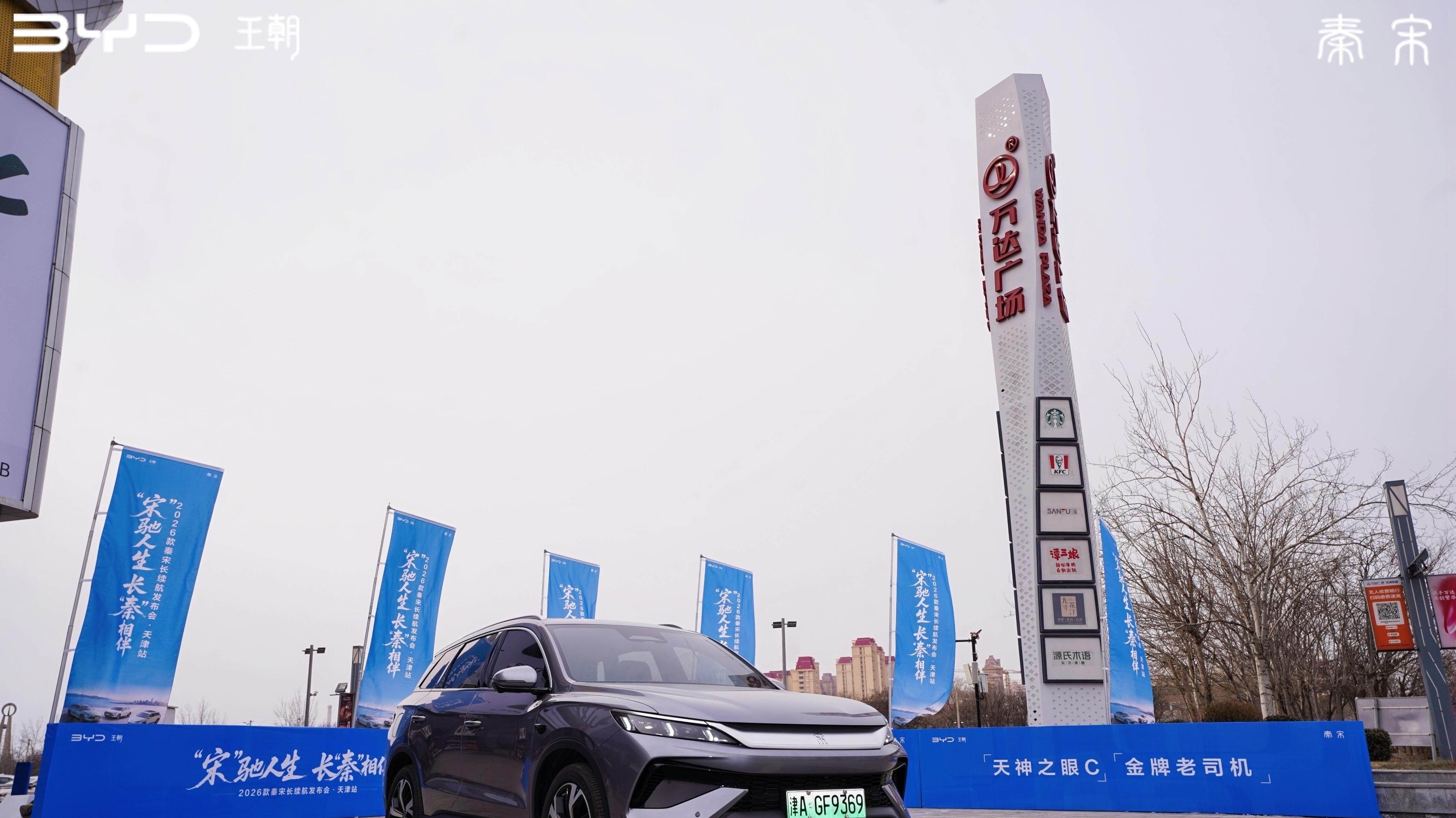 2026款秦/宋长续航天津登场！以“技术平权”破局10万级插混市场