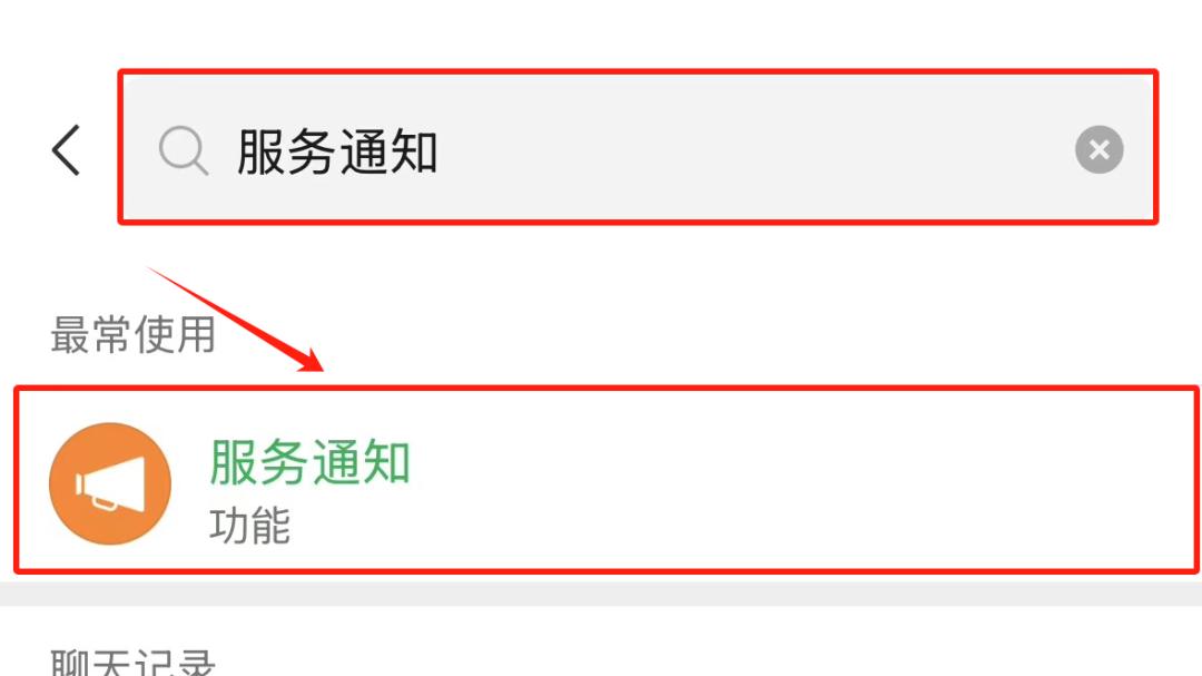【微信】如何查看事项提醒功能设置记录