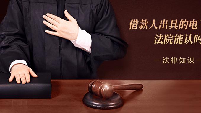 借款人出具的电子借条，法院能认吗？