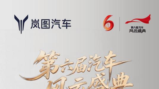 鉴证“唯一” 岚图岚海智能超混荣膺2025汽车风云创新案例