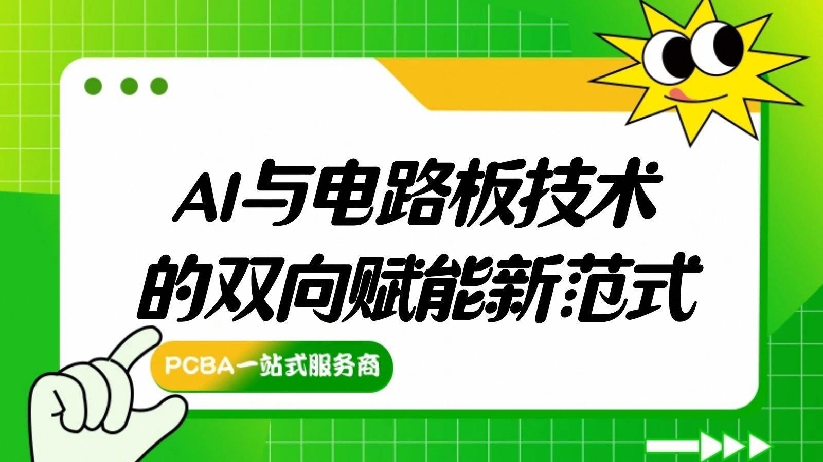协同进化：AI与电路板技术的双向赋能新范式