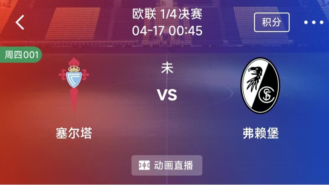 周四竞彩二串一：塞尔塔VS弗赖堡+阿斯顿维拉VS博洛尼亚