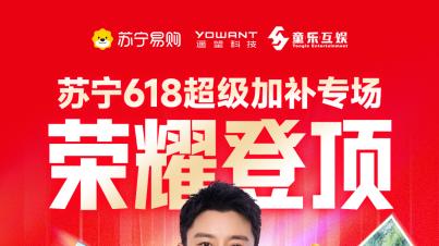 登顶抖音带货总榜！苏宁易购&贾乃亮618直播刷新纪录