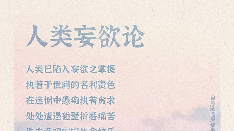 《山林子德慧沉思录一三二》(635 636 638639)自然道德慧智教育诗